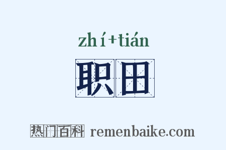 职田是什么意思的图片